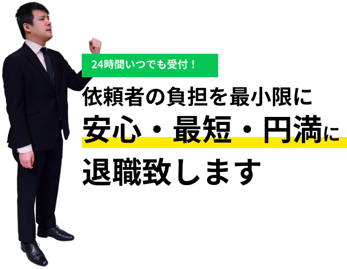 24時間いつでも受付！退職代行JITAIで依頼者の負担を最小限に、安心・最短・円満に退職いたします。