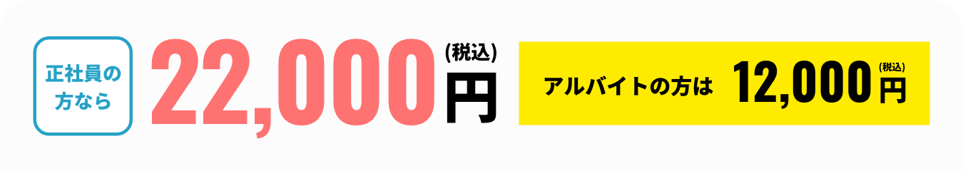 正社員の方なら22,000円（税込）、アルバイトの方は12,000円（税込）