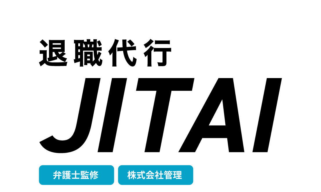 退職代行JITAI